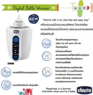 Chicco เครื่องอุ่นนม Chicco Digital Bottle Warmer