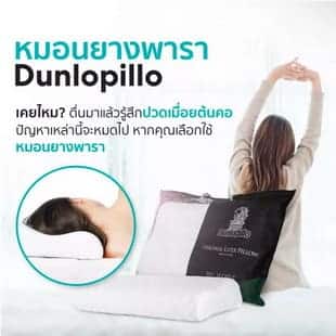 Dunlopillo หมอนยางพาราแท้ 100% หมอนเพื่อสุขภาพ
