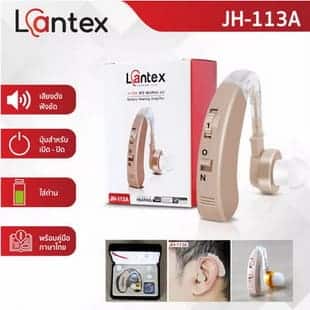 Lantex เครื่องช่วยฟังแบบคล้องหลังหู JH-113A
