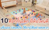 คอกกั้นเด็ก ยี่ห้อไหนดี