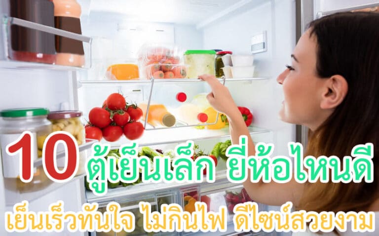 ตู้เย็นเล็ก ยี่ห้อไหนดี