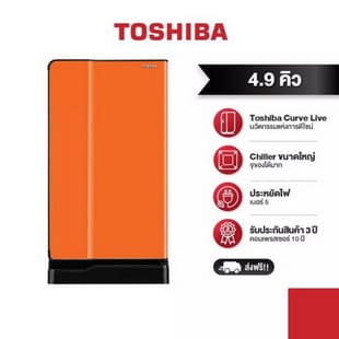 Toshiba ตู้เย็น 1 ประตู ความจุ 4.9 คิว รุ่น Curve GR-D145