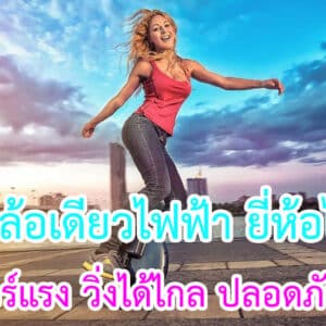 ล้อเดียวไฟฟ้า ยี่ห้อไหนดี