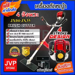 เครื่องตัดหญ้า Brush Cutter 4 จังหวะ รุ่น JX04-JX35