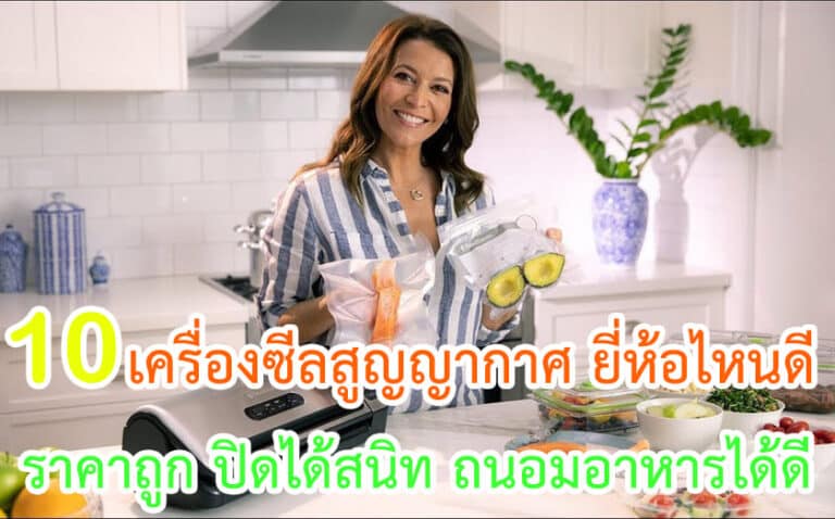 เครื่องซีลสูญญากาศ ยี่ห้อไหนดี
