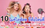 ไมค์ไลฟ์สด ยี่ห้อไหนดี
