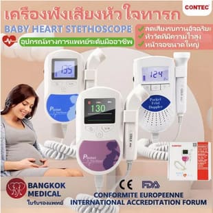 Contec รุ่น SonolineA เครื่องฟังเสียงหัวใจทารกในครรภ์