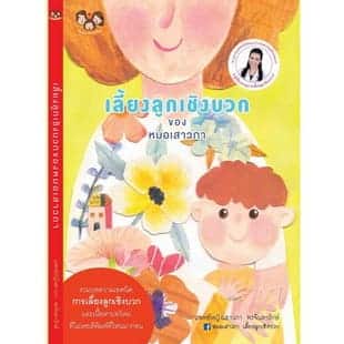 เลี้ยงลูกเชิงบวก