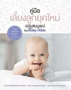 คู่มือเลี้ยงลูกยุคใหม่ ฉบับสมบูรณ์ (ปกแข็ง)