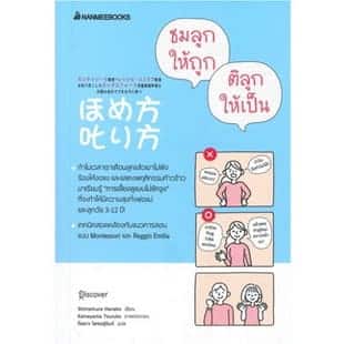 ชมลูกให้ถูก ติลูกให้เป็น