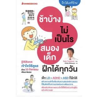 ิช้าได้ไม่เป็นไรสมองฝึกได้ทุกวัน