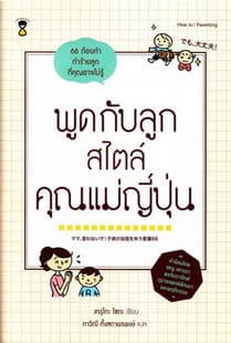 หนังสือเลี้ยงลูก พูดกับลูกสไตล์คุณแม่ญี่ปุ่น