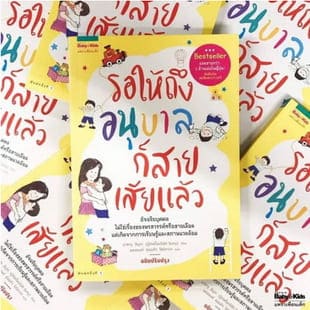 หนังสือรอถึงอนุบาลก็สายเสียแล้ว