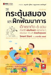 วิธีกระตุ้นสมอง และฝึกพัฒนาการ เด็กแรกเกิด - 6 ขวบ