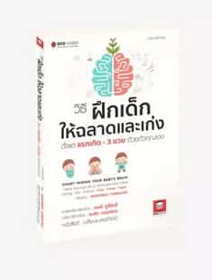 วิธีฝึกเด็กให้ฉลาดและเก่ง 0-3 ขวบ