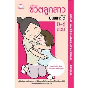 ชีวิตลูกสาวบ่มเพาะได้ 0-6 ขวบ