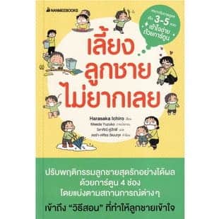 เลี้ยงลูกชายไม่ยากเลย (ฉบับปรับปรุง)