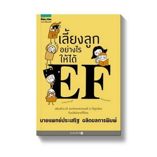 เลี้ยงลูกอย่างไรให้ได้ EF