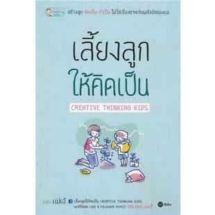 เลี้ยงลูกให้คิดเป็น