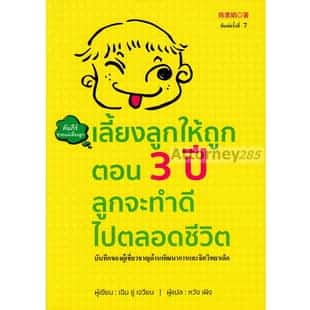 เลี้ยงลูกให้ถูกตอน 3 ปี ลูกจะทำดีไปตลอดชีวิต