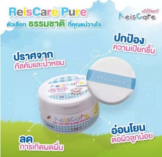 ReisCare Rice Baby Powder Pure แป้งเด็ก เพียว 0+ ไม่มีน้ำหอม ขนาด 130 กรัม