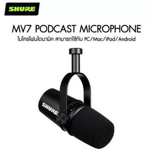 SHURE MV7 Podcast Microphone ไมค์บันทึกเสียง ช่อง Output USB/XLR