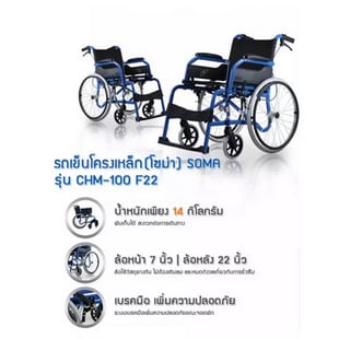SOMA รุ่น CHM-100 F22 รถเข็นผู้สูงอายุ พับได้