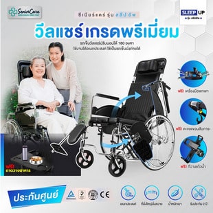 Senior Care รุ่น Sleep Up รถเข็นผู้ป่วย รถเข็นผู้สูงอายุ และผู้พิการ