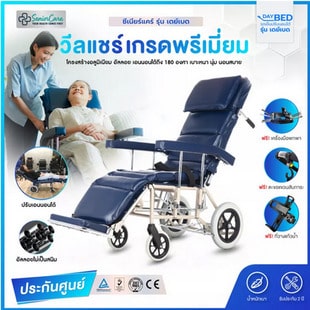 Senior Care รุ่น Daybed วีลแชร์ รถเข็นผู้ป่วย ปรับนอนได้