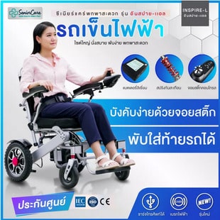 รถเข็นไฟฟ้าพับได้ ซีเนียร์แคร์ Senior Care รุ่น อินสปาย-แอล INSPIRE-L