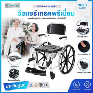 ซีเนียร์แคร์ รุ่น เมอริท รถเข็นนั่งถ่าย รถเข็นผู้ป่วย