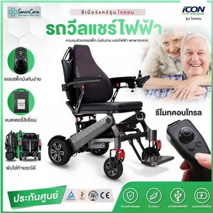 ซีเนียร์แคร์ รุ่น iCON รุ่นใหม่ รถเข็นไฟฟ้า พับได้