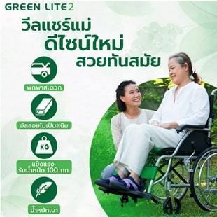 ซีเนียร์แคร์ รุ่น กรีนไลท์ 2 วีลแชร์น้ำหนักเบา