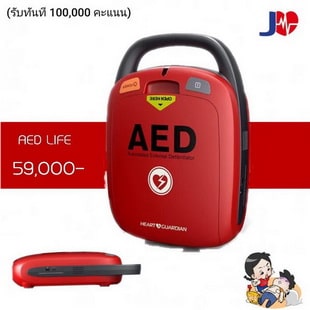 AED Heart Life Guardian ใช้ได้ทั้งเด็กและผู้ใหญ่