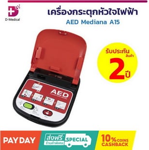 เครื่องกระตุกหัวใจไฟฟ้า AED Mediana A15 พร้อมใช้งาน