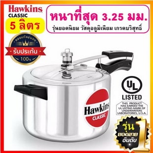 Hawkins หม้อแรงดัน ขนาด 5 ลิตร รุ่นคลาสสิค