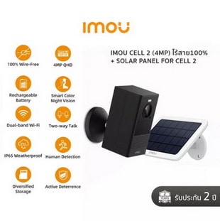 IMOU Cell 2 (4MP) + Solar Panel for Cell2 กล้องวงจรปิดไร้สาย 100%
