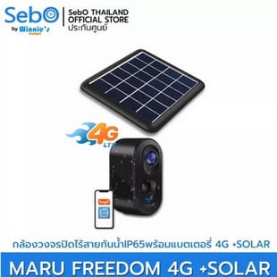 SebO MARU FREEDOM กล้องวงจรปิดใส่ซิม 4G