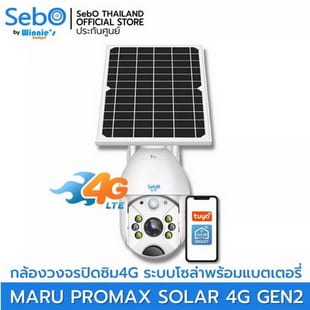 SebO MARU PROMAX SOLAR 4G Gen2 กล้องวงจรปิด ใช้ระบบ 4G