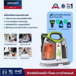 BISSELL® รุ่น SpotClean® ProHeat® เครื่องขจัดคราบเฟอร์นิเจอร์ผ้า