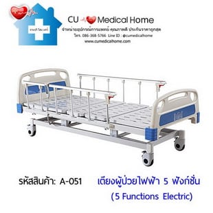 เตียงนอนผู้ป่วยไฟฟ้า 5 ฟังก์ชั่น พร้อมฟูกที่นอนแบบพับ 4 ตอน รุ่น A-051