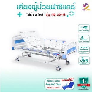 เตียงผู้ป่วยไฟฟ้า 3 ไกร์ ของ Fasicare รุ่น FB-204H