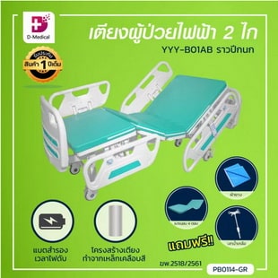 เตียงผู้ป่วยไฟฟ้า 2 ไกร์
