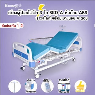 เตียงผู้ป่วยไฟฟ้า รุ่น SKD หัวท้าย ABS