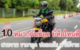 หมวกกันน็อค ยี่ห้อไหนดี