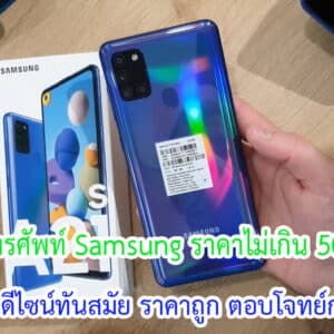 โทรศัพท์ Samsung ราคาไม่เกิน 5000 บาท รุ่นไหนดี