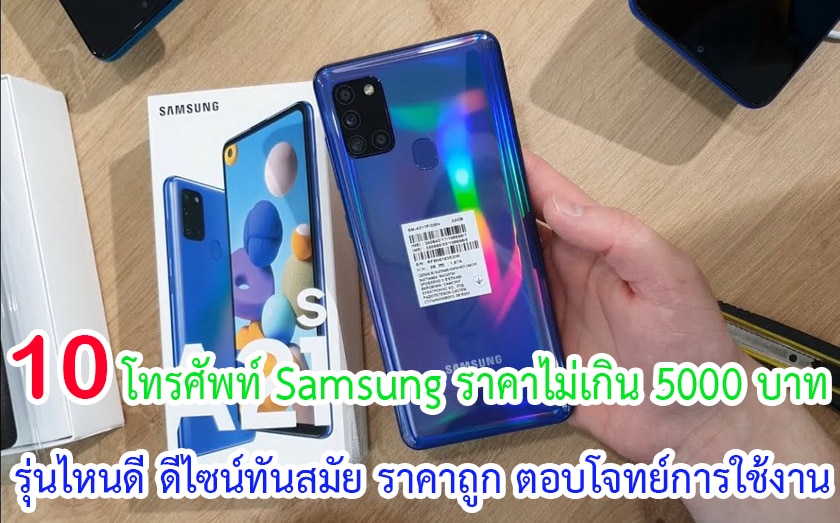 โทรศัพท์ Samsung ราคาไม่เกิน 5000 บาท รุ่นไหนดี