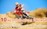 หมวกกันน็อควิบาก ยี่ห้อไหนดี