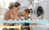วิธีการใช้เครื่องซักผ้า