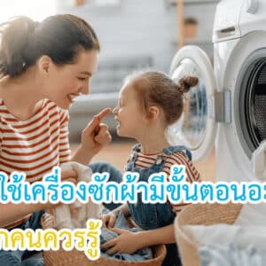 วิธีการใช้เครื่องซักผ้า